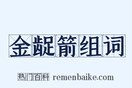金龊箭组词是什么意思的图片